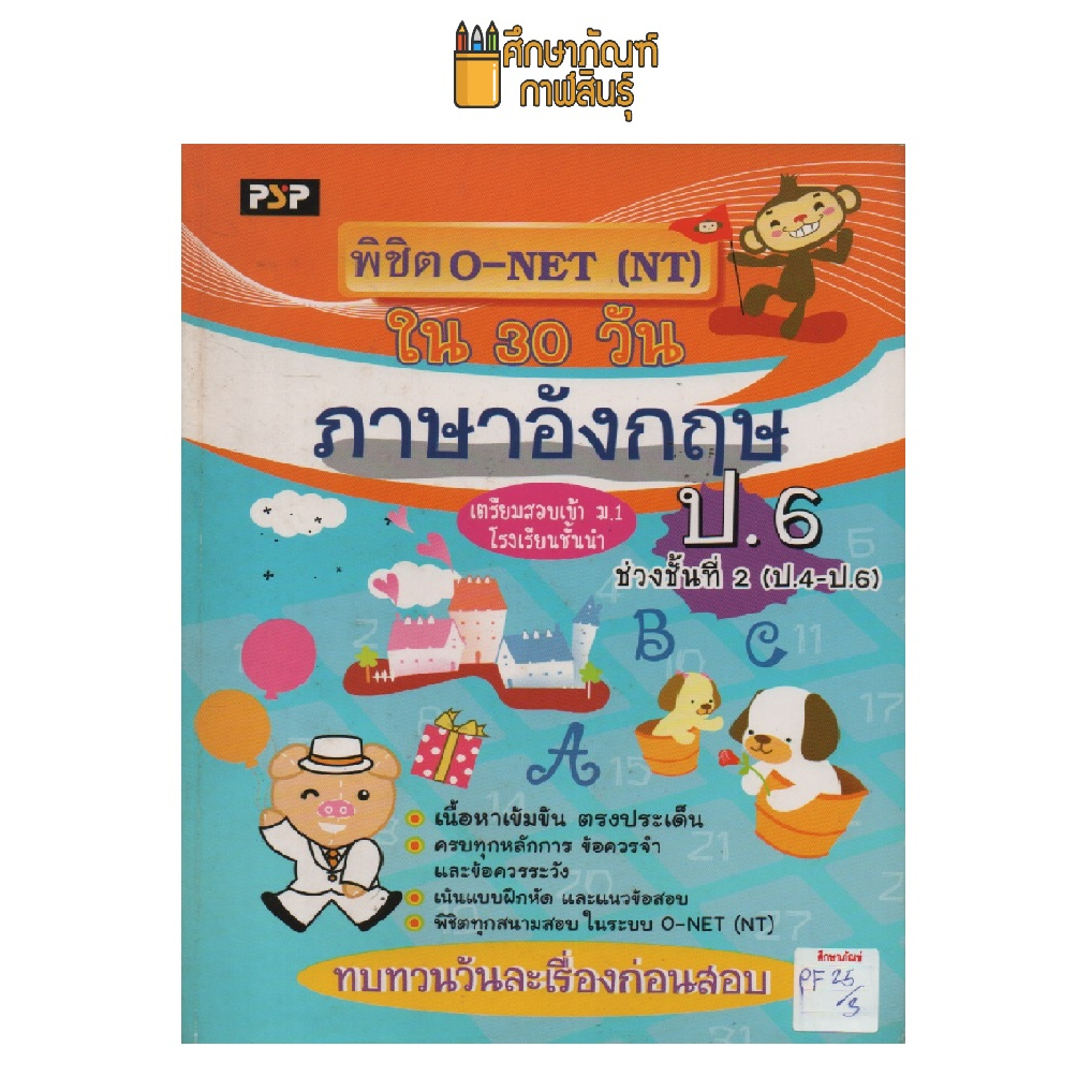 พิชิต-o-net-nt-ภาษาอังกฤษ-ป-6-ป-4-6-by-แพนยาม