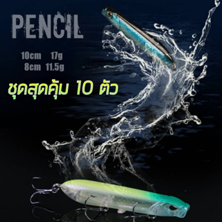 เหยื่อเพนซิล ชุด10ตัว 8cm/11.5g 10cm/17g มีลูกปืนด้านใน Pencil เหยื่อผิวน้ำ เหยื่อปิ้นป้อน เหยื่อกระพงเหยื่อกระสูบ R76