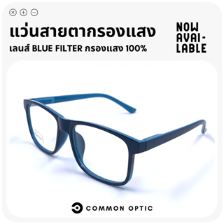 Common Optic แว่นสายตา แว่นสายตายาว แว่นกรองแสงสีฟ้า แว่นใส่เล่นคอมพิวเตอร์ ใส่ได้ทั้งหญิงและชาย Blue Filter กรองแสง100%