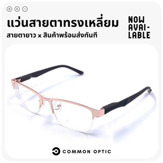 Common Optic แว่นสายตายาว แว่นตาอ่านหนังสือ แว่นสายตา ทรงสี่เหลี่ยมผืนผ้า ครึ่งกรอบ ผลิตจากสแตนเลสอย่างดี ใส่ได้ทุกเพศ