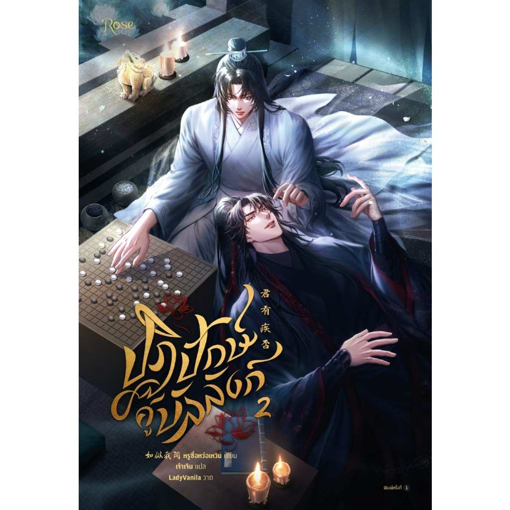 หนังสือนิยายวาย-ปฏิปักษ์คู่บัลลังก์-เล่ม-1-2-2-เล่มจบ-หรูซื่อหว่อเหวิน-สำนักพิมพ์-rose