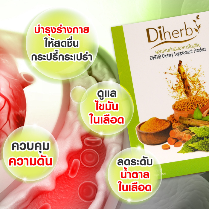 diherb-ลดภาวะเสี่ยงน้ำตาลสูง-ความดันสูง-ไขมันสูง-คอเลสเตอรอลสูง-ปรับสมดุลความดันโลหิต-1-กล่อง-มี-10-แคปซูล