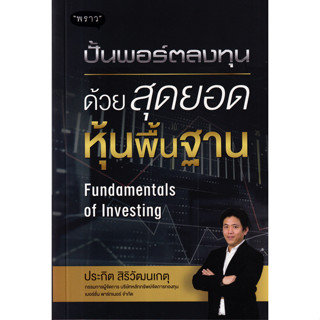 (ศูนย์หนังสือจุฬาฯ) ปั้นพอร์ตลงทุน ด้วยสุดยอดหุ้นพื้นฐาน (FUNDAMENTALS OF INVESTING) (9786168302392)