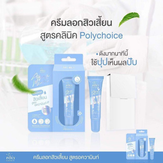 ✨Poly Choice ครีมลอกสิวเสี้ยน ✨ กระชากสิวx10