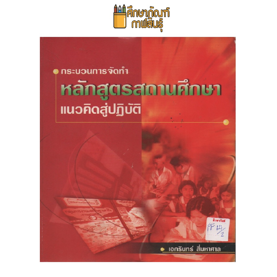 กระบวนการจัดทำหลักสูตรสถานศึกษาแนวคิดสู่ปฏิบัติ-by-เอกรินทร์-สี่มหาศาล