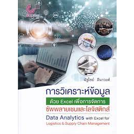 9789740340980-การวิเคราะห์ข้อมูลด้วย-excel-เพื่อการจัดการซัพพลายเชนและโลจิสติกส์