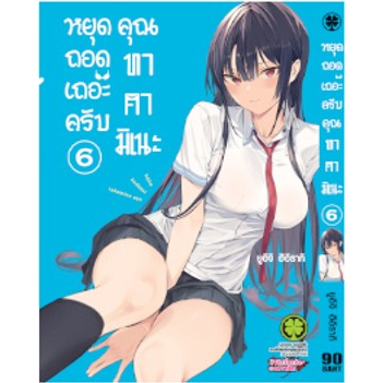 หยุดถอดเถอะครับ-คุณทาคามิเนะ-เล่ม-1-6