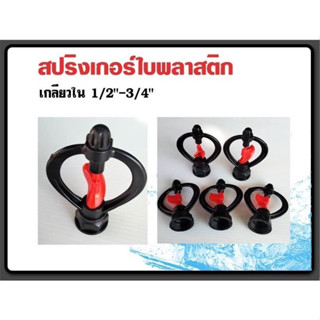 สปริงเกอร์(เกลียวใน)โครงไม่หมุน ขนาด1/2"-3/4"(10ชิ้น/แพ็ค)