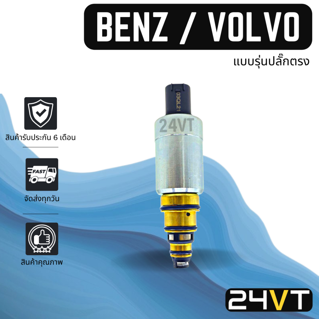 วาล์วคอนโทรล-เบนซ์-แบบรุ่นปลั๊กตรง-วอลโว่-benz-volvo-control-valve-วาล์วแอร์-คอนโทรลวาล์ว-คอมแอร์-วาล์ว-คอนโทรล-แอร์รถ