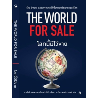 The World for Sale โลกนี้มีไว้ขาย */ ฮาเวียร์ บลาส, แจ็ค ฟาร์ชีย์ / หนังสือใหม่ (แอร์โรว์ มัลติมีเดีย / อมรินทร์)