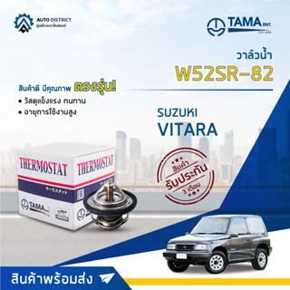 💦TAMA วาล์วน้ำ W52SR-82 SUZUKI VITARA จำนวน 1 ตัว💦