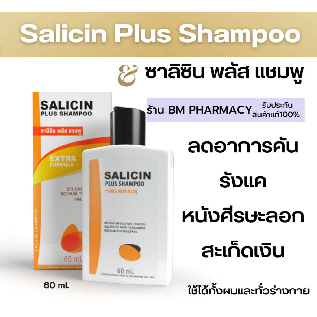 salicin-shampoo-ซาลิซิน-แชมพู-ปัญหาหนังศีรษะ-ลดอาการคัน-รังแค-คันหนังศีรษะ-สะเก็ดเงิน-ศีรษะลอก-60-ml