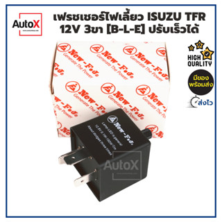 รีเลย์ไฟเลี้ยว เฟรชเชอร์ไฟเลี้ยว ISUZU TFR DMAXตัวแรก 12V 3ขา [B-L-E] ปรับช้าเร็วได้ อย่างดี ยี่ห้อNew-FJ