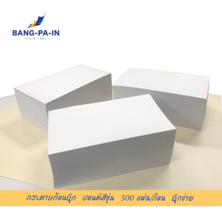 ฺBangpain กระดาษก้อนฉีก กระดาษปอนด์ ก้อนละ 500 แผ่น ขนาด 3.5x6  นิ้ว ทากาวหัวด้านบน