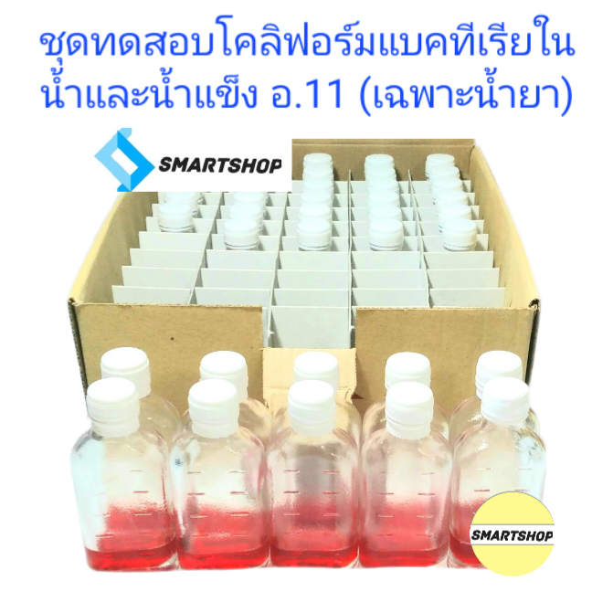 น้ำยาตรวจโคลิฟอร์มแบคทีเรียในน้ำและน้ำแข็ง อ.11 แบบรีฟิว ขนาด 10,20 ขวด ...