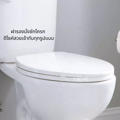 7-home-ฝารองนั่งชักโครก-ฝาโถสุขภัณฑ์ทรงกลม-ฝาชักโครก-ฝารองนั่งชักโครก