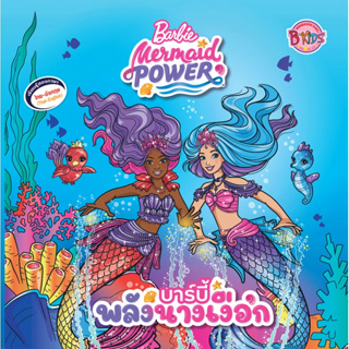 บงกช bongkoch หนังสือนิทาน Barbie Mermaid Power นิทาน บาร์บี้พลังนางเงือก