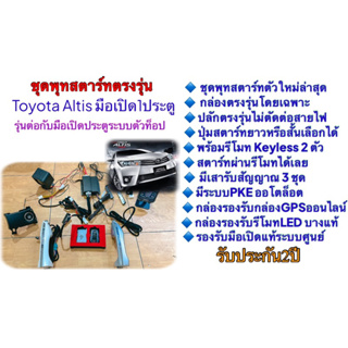 ชุดเทพตรงรุ่น Toyota Altis ระบบตัวท็อปพร้อมมือเปิด smart door handle ตรงรุ่น ไม่ตัดต่อ ระบบแคนบัตแท้