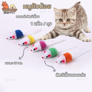 【V028】BABY PET😻😺ของเล่นแมว หนูปลอม หนูตัวน้อยของเล่นแมว🐭🎐