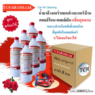 TCN AIR COOL CAR น้ำยาล้างแอร์รถยนต์หม้อน้ำแป๊บแอร์อลูมิเนียม ช่วยทำความสะอาดคราบต่างๆคราบน้ำมันคราบฝุ่นฝังแน่น