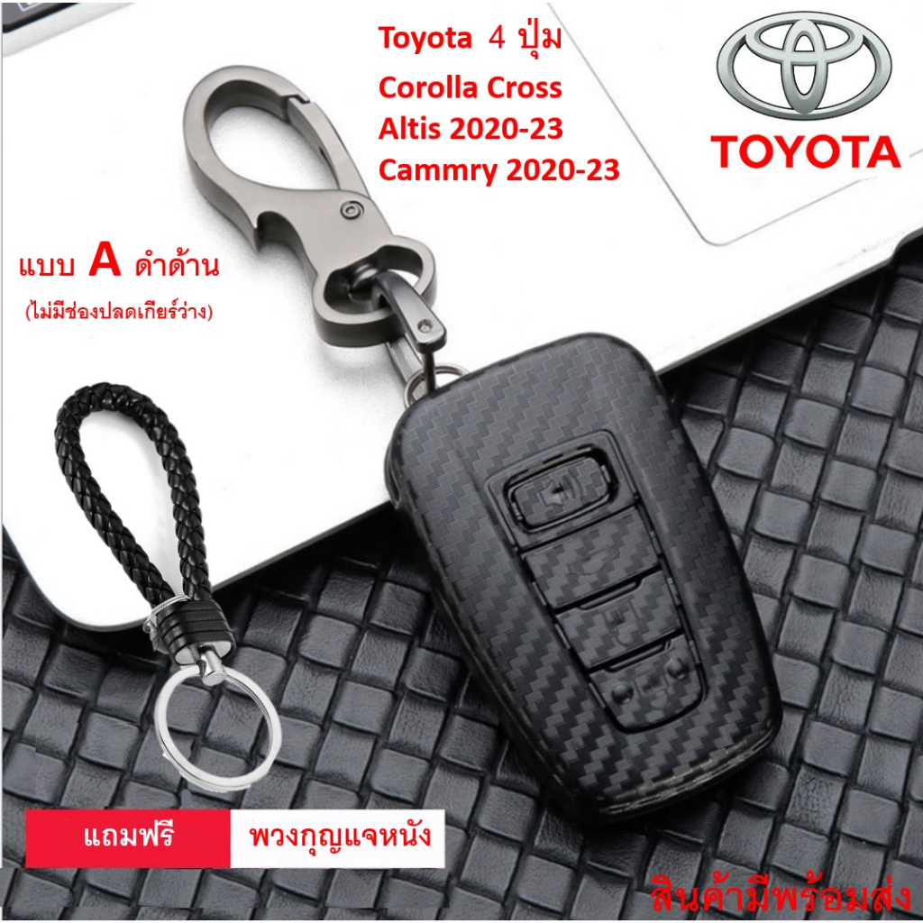 ภาพสินค้า️ เคสกุญแจรถยนต์ Toyota Corolla Cross Yaris Ativ Fortuner CHR Altis Camrry แบบเคฟล่าพร้อมส่ง จากร้าน shop_gimmick บน Shopee ภาพที่ 8
