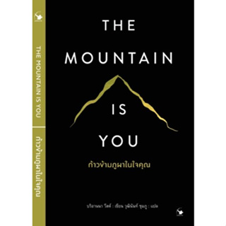 The Mountain is You ก้าวข้ามภูผาในใจคุณ **/ บริอานนา วีสต์ / หนังสือใหม่ (แอร์โรว์ มัลติมีเดีย / อมรินทร์)