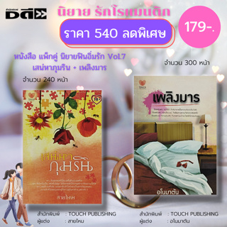 หนังสือ แพ็กคู่ นิยายฟินอิ่มรัก Vol.7 : TOUCH PUBLISHING : เสน่หาภุมริน (สายไหม) + เพลิงมาร (อโนมาตัน) :นิยายรัก นิยายโร