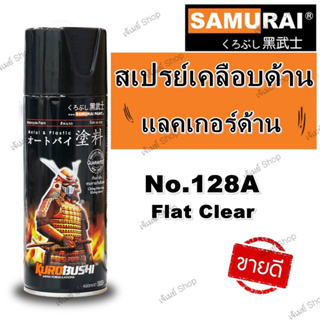 ภาพขนาดย่อของสินค้าสเปรย์ ซามูไร SAMURAI แลคเกอร์ด้าน เคลือบด้าน Flat Clear 128A ขนาด 400 ml.