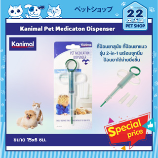 Kanimal Pet Medicaton Dispenser ที่ป้อนยา ที่ป้อนยาแมว รุ่น 2-in-1 พร้อมจุกนิ่ม ป้อนยาได้ง่ายยิ่งขึ้น ขนาด 15x6 ซม.
