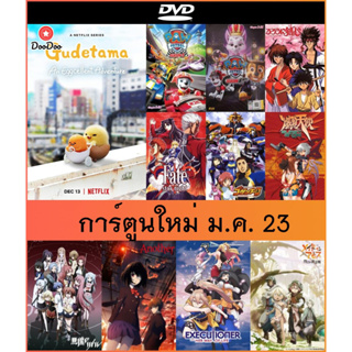 DVD การ์ตูนอนิเมชั่น (Animation) ใหม่ ม.ค. 23 - กุเดทามะ ไข่ขี้เกียจผจญภัย | ขบวนการสี่ขาผจญภัย ปี 5-6 | ปริศนาสั่งฆ่า