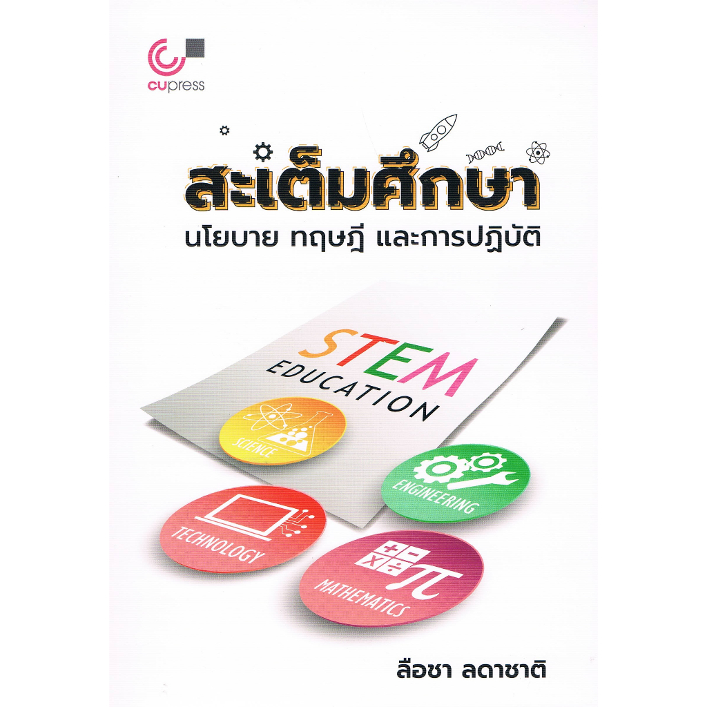 ศูนย์หนังสือจุฬาฯ-สะเต็มศึกษา-นโยบาย-ทฤษฎี-และการปฏิบัติ-9789740341550