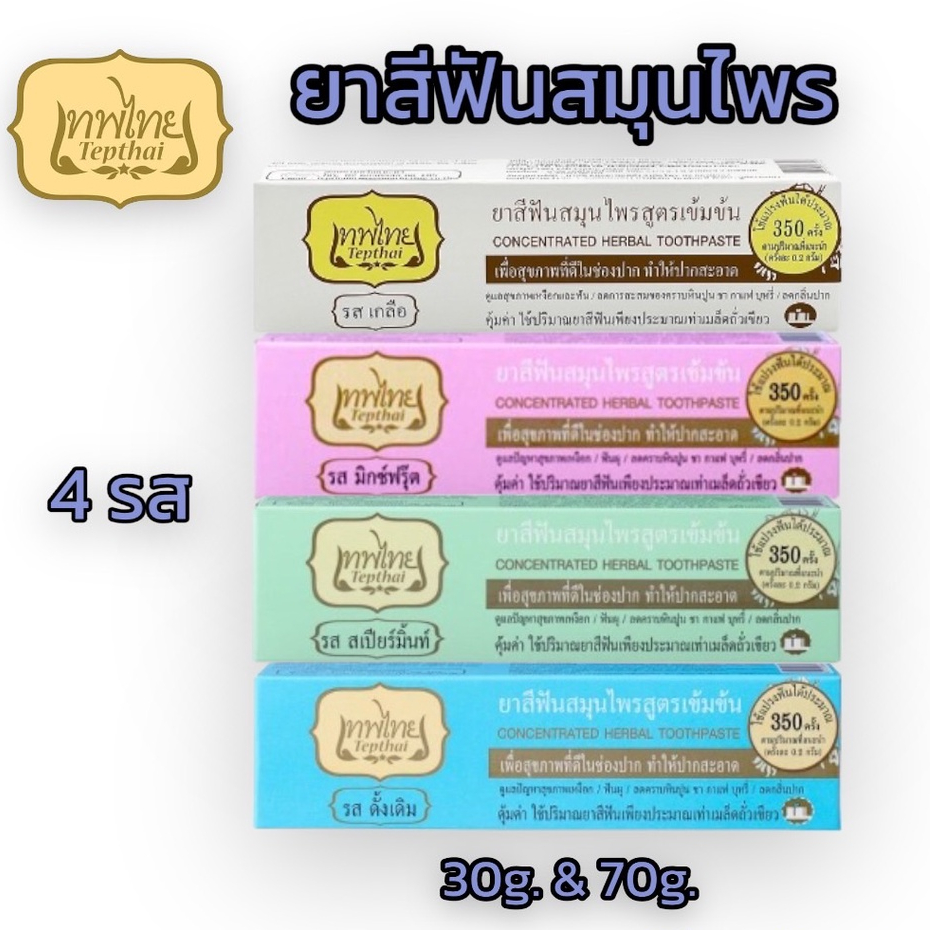 ยาสีฟัน-เทพไทย-ยาสีฟันสมุทนไพร-มี2ขนาด