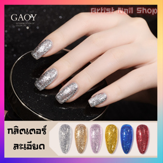 สีกลิตเตอร์ กากเพชรสวยๆ สีทาเล็บ สีเจล แบรนด์ GAOY คุณภาพดี