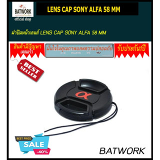 ฝาปิดหน้าเลนส์ LENS CAP SONY ALFA 58 MM