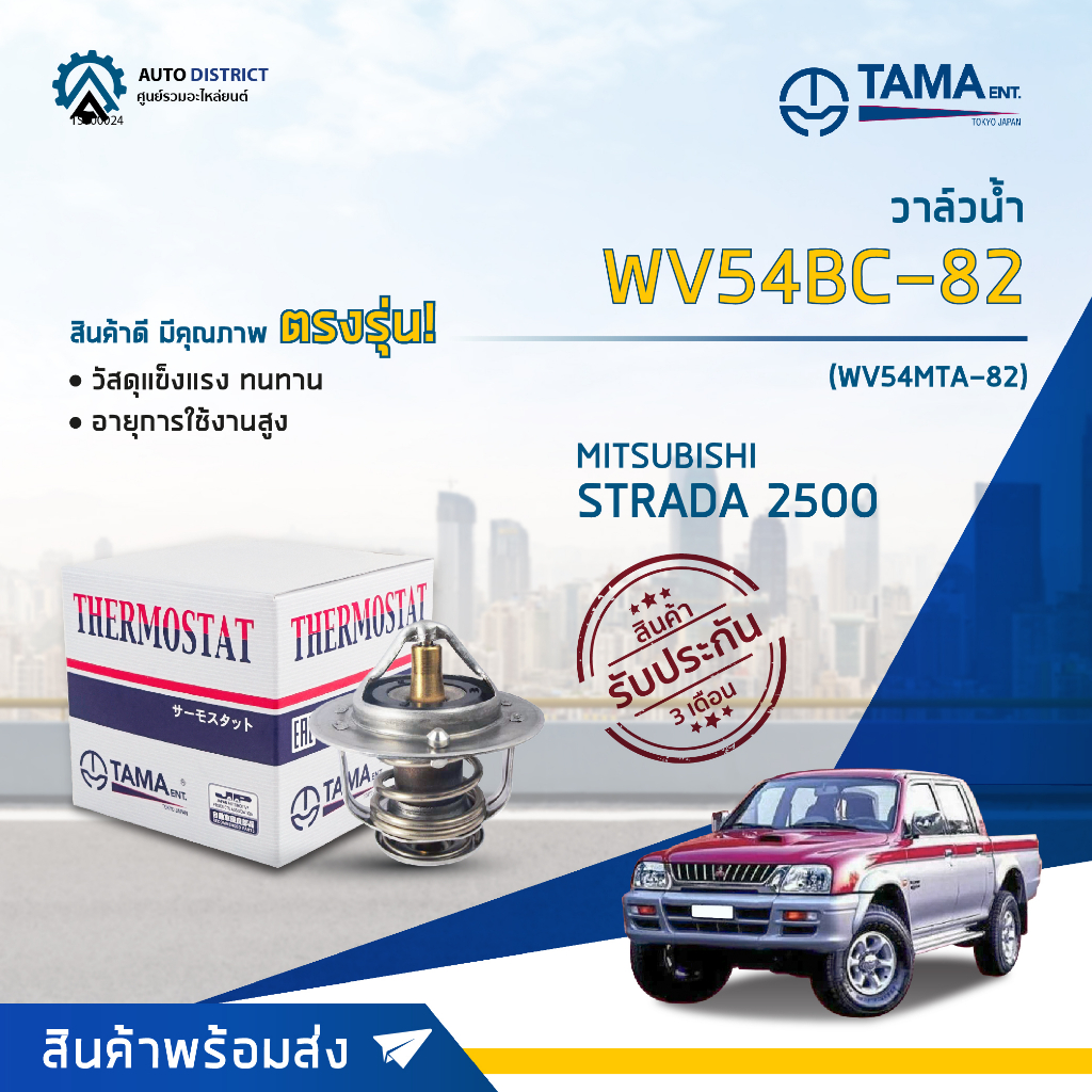 tama-วาล์วน้ำ-wv54bc-82-wv54mta-82-mitsubishi-strada-2500-จำนวน-1-ตัว