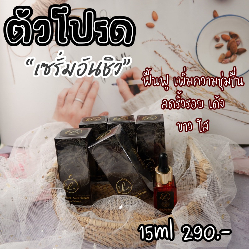 เซรั่มอันชิว-หน้าขาว-หน้าฉ่ำ-ส่งฟรี