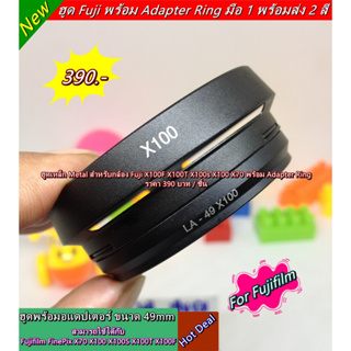 Hood lens Fuji X100F X100T X100s X100 X70 พร้อม Adapter Ring มือ 1 พร้อมส่ง 2 สี