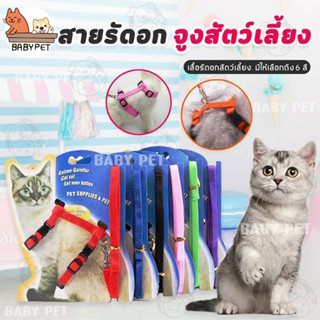 【T】BABY PET 🐶😺 สายจูงรัดอก สายจูงแมว สายจูงสุนัข สายรัดอกสัตว์เลียง สายจูงสัตว์เลียง 🌟