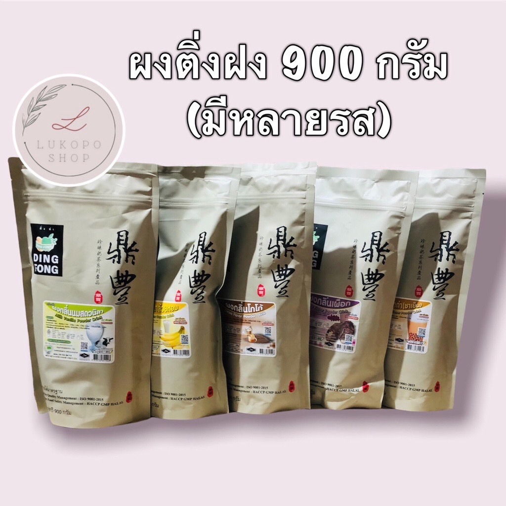 ผงติ่งฟง-หลากหลายรส-ผงชา-ผงกาแฟ-ผงผลไม้-ขนาด-900g