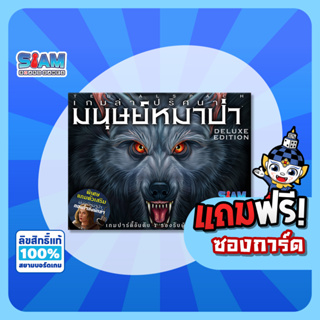 ภาพหน้าปกสินค้าSiam Board Games : เกมล่าปริศนามนุษย์หมาป่า (Ultimate Werewolf: Deluxe Edition - TH) (แถมฟรี ซองการ์ด) ซึ่งคุณอาจชอบสินค้านี้