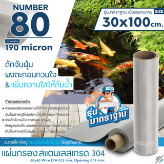 แผ่นกรองสแตนเลส MeshNumber80/190micron วัสดุพรีเมี่ยมทำจากสแตนเลส เกรด 304 ( รุ่นมาตราฐาน )แข็งแรง ทนทาน ขนาด30x100cm