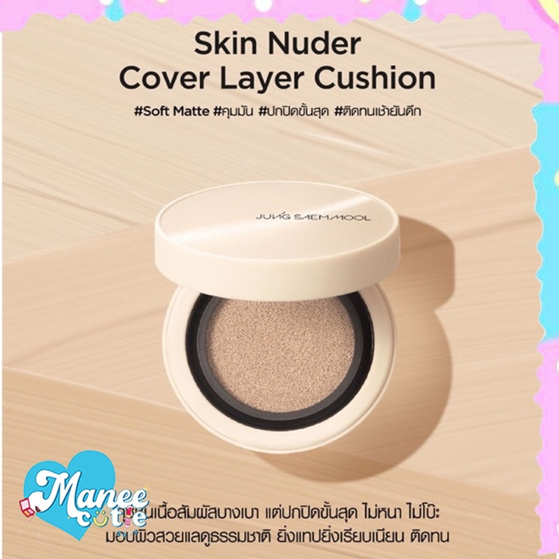 JUNG SAEM MOOL Skin Nuder Cover Layer Cushion SPF50+/PA+++ พร้อมส่ง