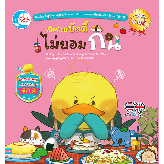 หนังสือ-เป็ดน้อยบัดดี้ไม่ยอมกิน