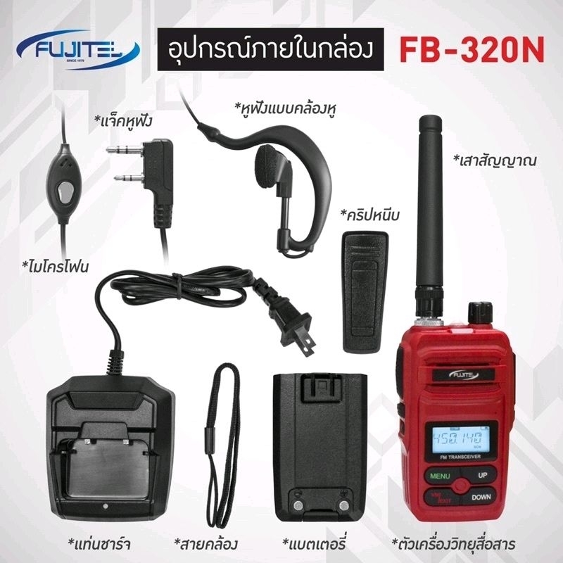Fujitel FB-320N วิทยุสื่อสาร FB 320 แถมฟรี ไมค์หูฟัง ถูกกฏหมาย ไม่ต้องขอใบอนุญาตใช้งาน วอแดง วอวิทยุสื่อสาร