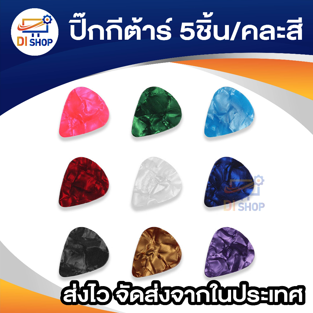 ปิ๊กกีต้าร์-plectrum-สีต่างๆ-5ชิ้น-คละสี-ปิ๊กกีต้าร์-bass-acoustic-อุปกรณ์เสริมกีต้าร์และเครื่องดนตรีอื่นๆ