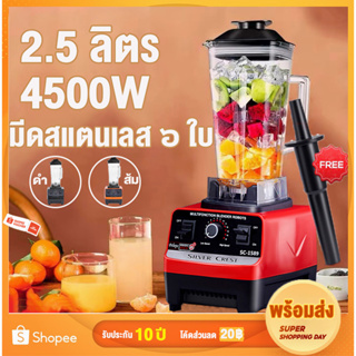 ภาพหน้าปกสินค้ารับประกัน10ปี เครื่องปั่น 4500W 2.5L เครื่องปั่นผลไม้ 1แถม1 แถมโถบดเนื้อ เครื่องปั่นน้ำผลไม้ เครื่องปั่นอเนกประสงค์ ซึ่งคุณอาจชอบราคาและรีวิวของสินค้านี้