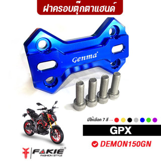 FAKIE ฝาครอบตุ๊กตาแฮนด์ GPX DEMON150GN วัสดุอลูมิเนียม ทำสี Anodized ไม่ซีดง่าย ตรงรุ่นติดตั้งไม่ต้องแปลง