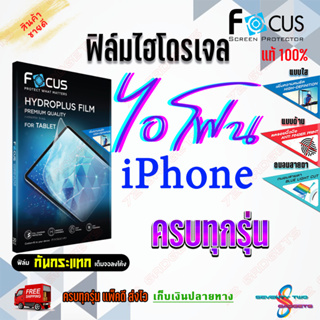 FOCUS ฟิล์มไฮโดรเจล iPhone 14 /14 Pro /14 Pro Max /14 Plus