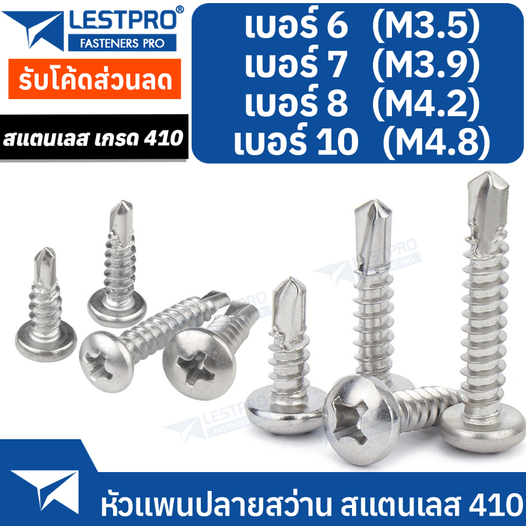 ราคาและรีวิวเบอร์ 6-10 สกรูหัวแพน ปลายสว่าน แฉก P+ สแตนเลส 410 6 7 8 10 Pan Head Phillip Self Drilling Screw SUS410