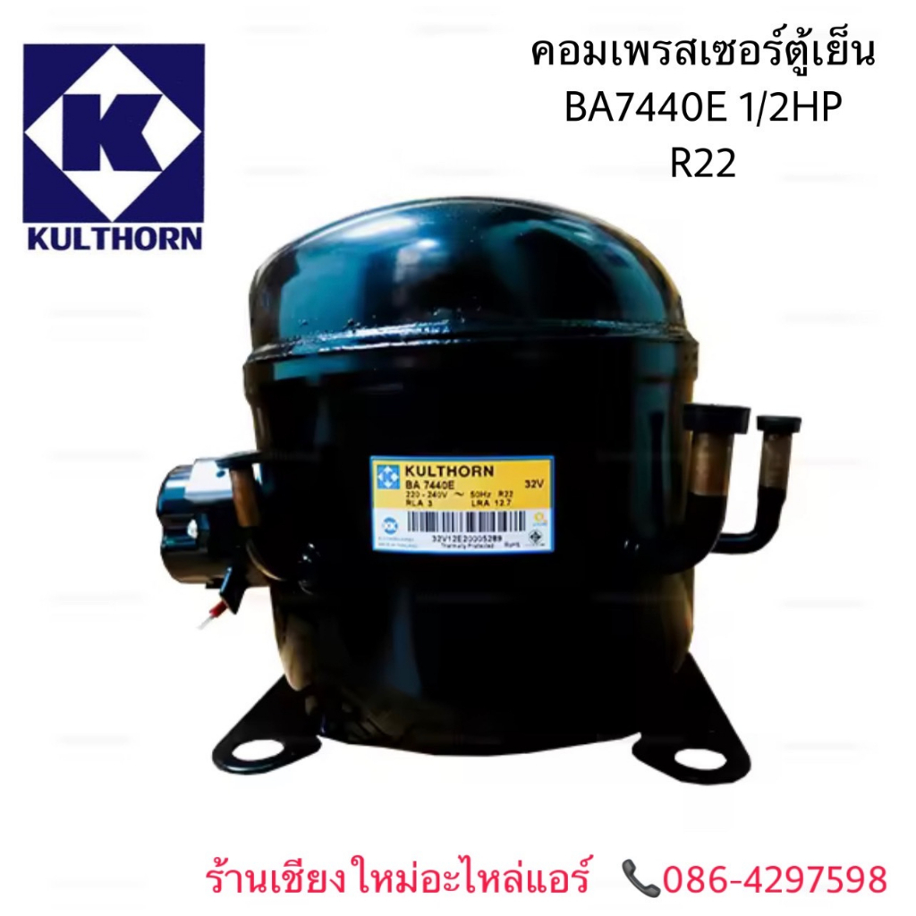 คอมเพรสเซอร์-ตู้เย็น-ตู้แช่-ba7440e-1-2hp-r22-รุ่นเดิม-ae7440ek